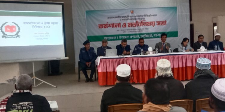 আটোয়ারীতে ত্রয়োদশ জাতীয় সংসদ নির্বাচন এবং  গণভোট আয়োজন  সংক্রান্ত কর্মশালা ও মতবিনিময় সভা