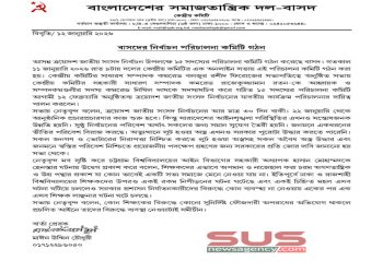 বাসদের নির্বাচন পরিচালনা কমিটি গঠন