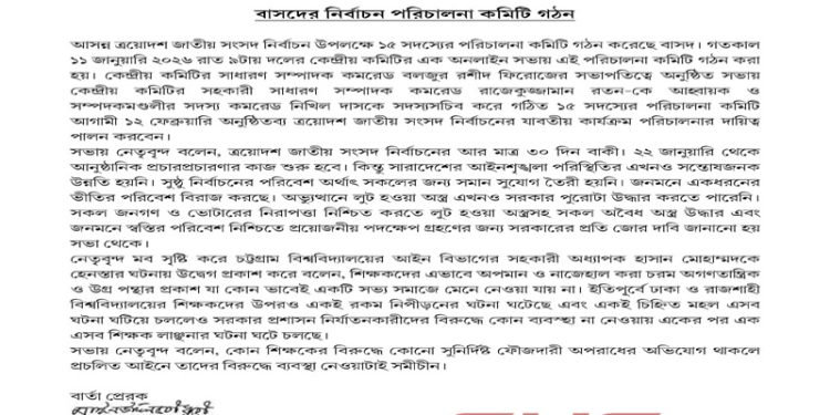 বাসদের নির্বাচন পরিচালনা কমিটি গঠন