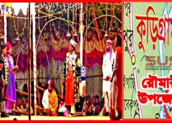 কুরিগ্রামের রৌমারিতে যাত্রাপালা প্রস্তুতিকালে বাঁধা, লোকজ সাংস্কৃতিতে হোঁচট