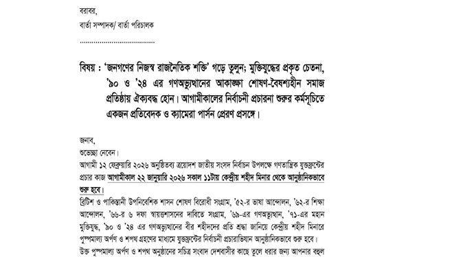 ‘জনগণের নিজস্ব রাজনৈতিক শক্তি’ গড়ে তুলুন; মুক্তিযুদ্ধের প্রকৃত চেতনা, ’৯০ ও ’২৪ এর গণঅভ্যুত্থানের আকাঙ্ক্ষা শোষণ বৈষম্যহীন সমাজ প্রতিষ্ঠায় ঐক্যবদ্ধ হোন; লুটেরা কোটিপতি, দুর্বৃত্ত আর সাম্প্রদায়িক অপশক্তির ক্লাব নয়, সংসদ হোক জনগণের অধিকার আদায়ের হাতিয়ার; আগামীকাল সকাল ১১টায় কেন্দ্রীয় শহীদ মিনার থেকে আনুষ্ঠানিকভাবে গণতান্ত্রিক যুক্তফ্রন্টের নির্বাচনী প্রচারনা শুরু হবে