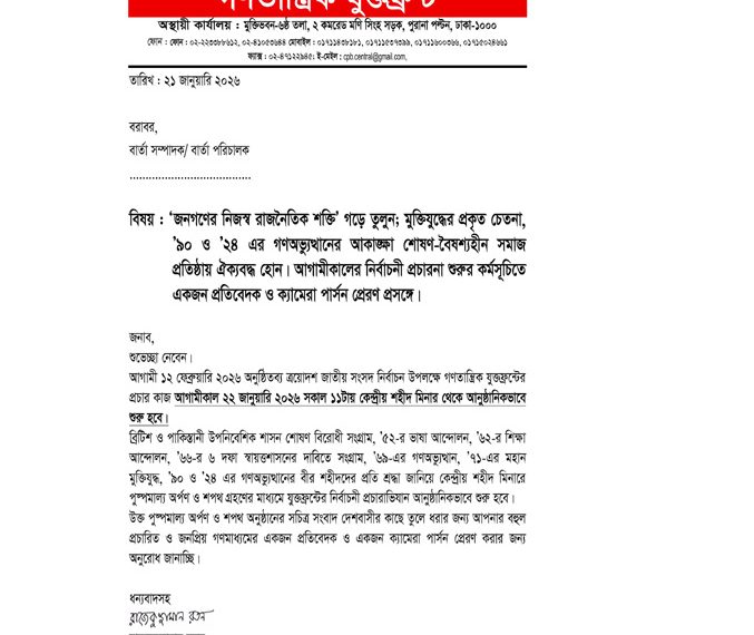 ‘জনগণের নিজস্ব রাজনৈতিক শক্তি’ গড়ে তুলুন; মুক্তিযুদ্ধের প্রকৃত চেতনা, ’৯০ ও ’২৪ এর গণঅভ্যুত্থানের আকাঙ্ক্ষা শোষণ বৈষম্যহীন সমাজ প্রতিষ্ঠায় ঐক্যবদ্ধ হোন; লুটেরা কোটিপতি, দুর্বৃত্ত আর সাম্প্রদায়িক অপশক্তির ক্লাব নয়, সংসদ হোক জনগণের অধিকার আদায়ের হাতিয়ার; আগামীকাল সকাল ১১টায় কেন্দ্রীয় শহীদ মিনার থেকে আনুষ্ঠানিকভাবে গণতান্ত্রিক যুক্তফ্রন্টের নির্বাচনী প্রচারনা শুরু হবে