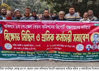 বড়পুকুরিয়া তাপবিদ্যুৎ কেন্দ্রে বেতন কমিশনের রিপোর্ট বাস্তবায়নের দাবীতে শ্রমিক ও কর্মচারীদের বিক্ষোভ