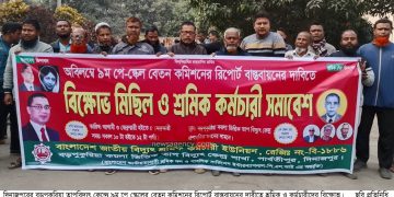 বড়পুকুরিয়া তাপবিদ্যুৎ কেন্দ্রে বেতন কমিশনের রিপোর্ট বাস্তবায়নের দাবীতে শ্রমিক ও কর্মচারীদের বিক্ষোভ