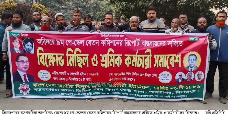 বড়পুকুরিয়া তাপবিদ্যুৎ কেন্দ্রে বেতন কমিশনের রিপোর্ট বাস্তবায়নের দাবীতে শ্রমিক ও কর্মচারীদের বিক্ষোভ