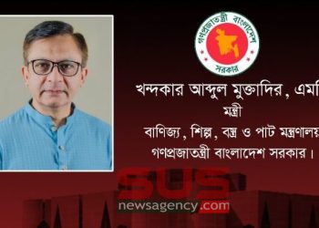 দুই দিনের সফরে সিলেট আসছেন বাণিজ্য-বস্ত্র-পাট ও শিল্পমন্ত্রী খন্দকার মুক্তাদির