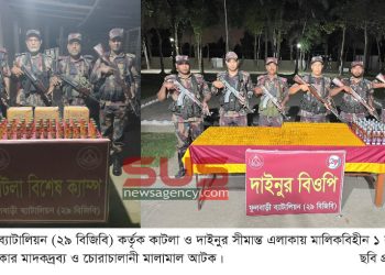 ফুলবাড়ী ২৯ বিজিবি কাটলা ও দাইনুর সীমান্তে চোরাচালন অভিযান চালিয়ে প্রায় ২ লক্ষ টাকার মাদক আটক