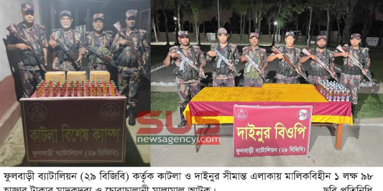 ফুলবাড়ী ২৯ বিজিবি কাটলা ও দাইনুর সীমান্তে চোরাচালন অভিযান চালিয়ে প্রায় ২ লক্ষ টাকার মাদক আটক