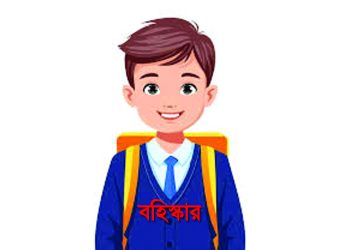 ৬. বানিয়াচংয়ে কিশোর গ্যাংয়ের দৌরাত্ম্য: স্কুল থেকে ৩ ছাত্র বহিষ্কার