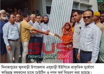 ফুলবাড়ীতে দূযোর্গে ক্ষতিগ্রস্থ কৃষকদের মাঝে ঢেউটিন ও অর্থ বিতরণ
