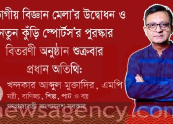 প্রধান অতিথি মন্ত্রী খন্দকার মুক্তাদির, এমপি ‘বিভাগীয় বিজ্ঞান মেলা’র উদ্বোধন ও ‘নতুন কুঁড়ি স্পোর্টস’র পুরস্কার বিতরণী অনুষ্ঠান শুক্রবার