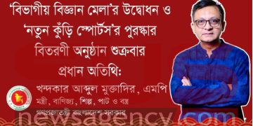 প্রধান অতিথি মন্ত্রী খন্দকার মুক্তাদির, এমপি ‘বিভাগীয় বিজ্ঞান মেলা’র উদ্বোধন ও ‘নতুন কুঁড়ি স্পোর্টস’র পুরস্কার বিতরণী অনুষ্ঠান শুক্রবার