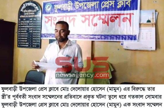 ফুলবাড়ীতে পূর্ববর্তী সংবাদ সম্মেলনের প্রতিবাদে সংবাদ সম্মেলন