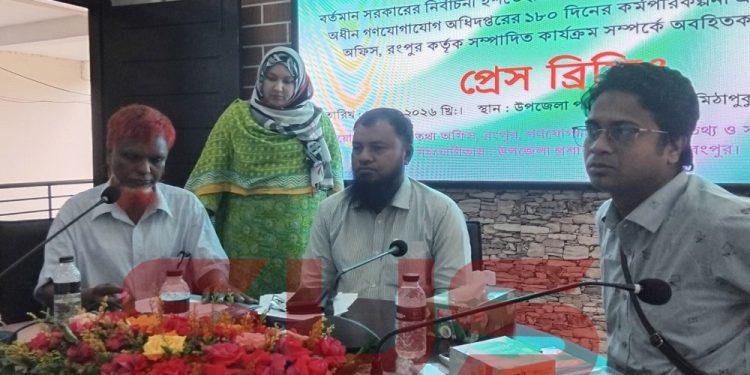 মিঠাপুকুরে রংপুর জেলা তথ্য অফিসের প্রেস ব্রিফিং অনুষ্ঠিত হয়
