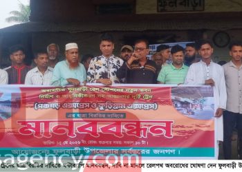 অবহেলিত ফুলবাড়ী রেলস্টেশন আধুনিকায়ন ও আন্তঃনগর ট্রেনের যাত্রাবিরতির দাবিতে ঘন্টাব্যাপি মানববন্ধন