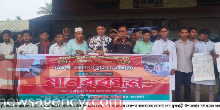 অবহেলিত ফুলবাড়ী রেলস্টেশন আধুনিকায়ন ও আন্তঃনগর ট্রেনের যাত্রাবিরতির দাবিতে ঘন্টাব্যাপি মানববন্ধন