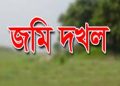 শেরপুরে অবসরপ্রাপ্ত সেনা কর্মকর্তার জমির ভাড়া না দিয়ে ভাড়াটিয়া জমির মালিকানা দাবি